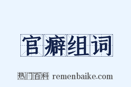 官癖组词是什么意思的图片